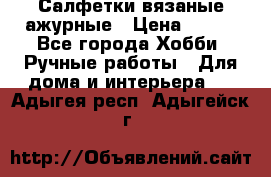 Салфетки вязаные ажурные › Цена ­ 350 - Все города Хобби. Ручные работы » Для дома и интерьера   . Адыгея респ.,Адыгейск г.